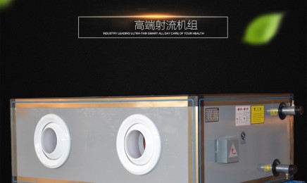 远程射流机组