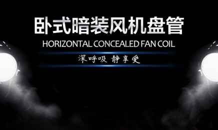 卧式暗装  xk星空体育官方网站