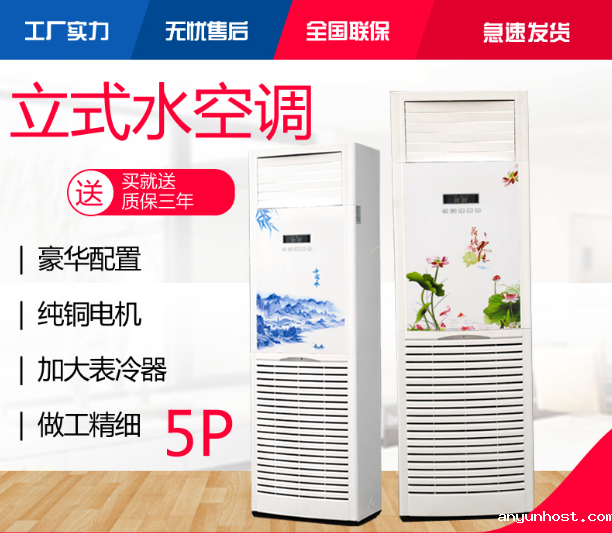豪华柜式水空调