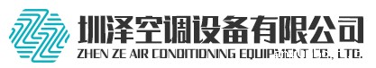 xk星空体育官方网站|空调机组|圳泽空调设备有限公司